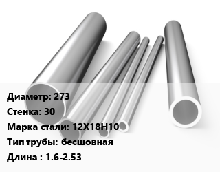 Труба нержавеющая 273х30 мм Сталь 12Х18Н10 бесшовная L=1.6-2.53, Китай цена от 765000 ₼ / т, где купить, условия доставки в Баку и Бакинская области